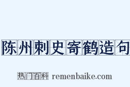 陈州刺史寄鹤造句是什么意思的图片